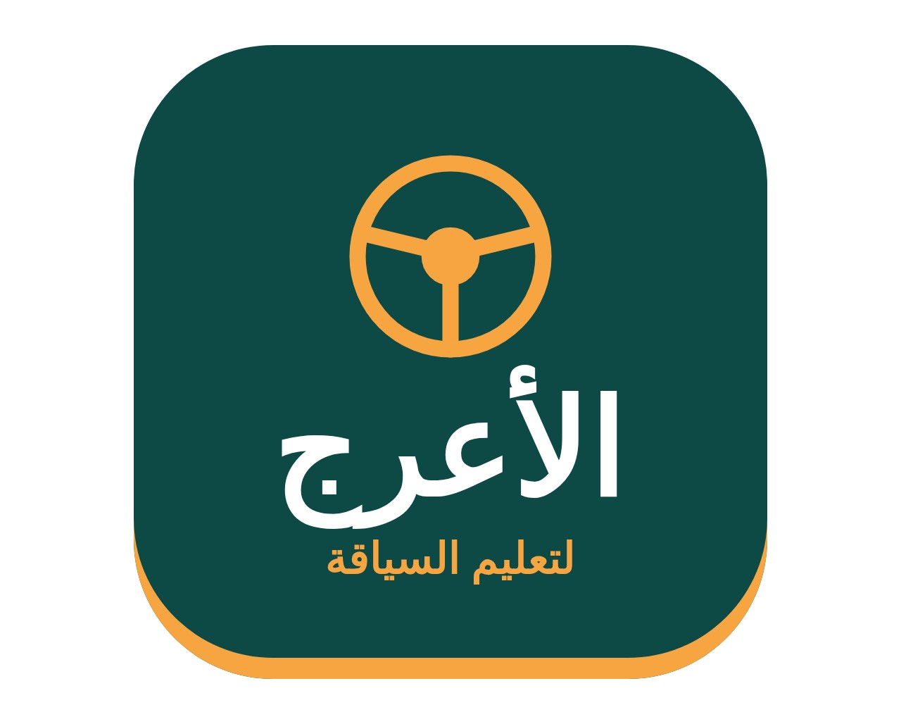 شعار مدرسة الأعرج