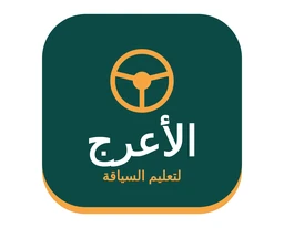 شعار مدرسة الأعرج