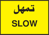 لافتة للتحذير وللإرشاد وللمنع أو للتحديد.