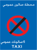 نهاية منطقة محطة الصالونات العمومية.