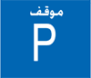 موقف للمركبات.